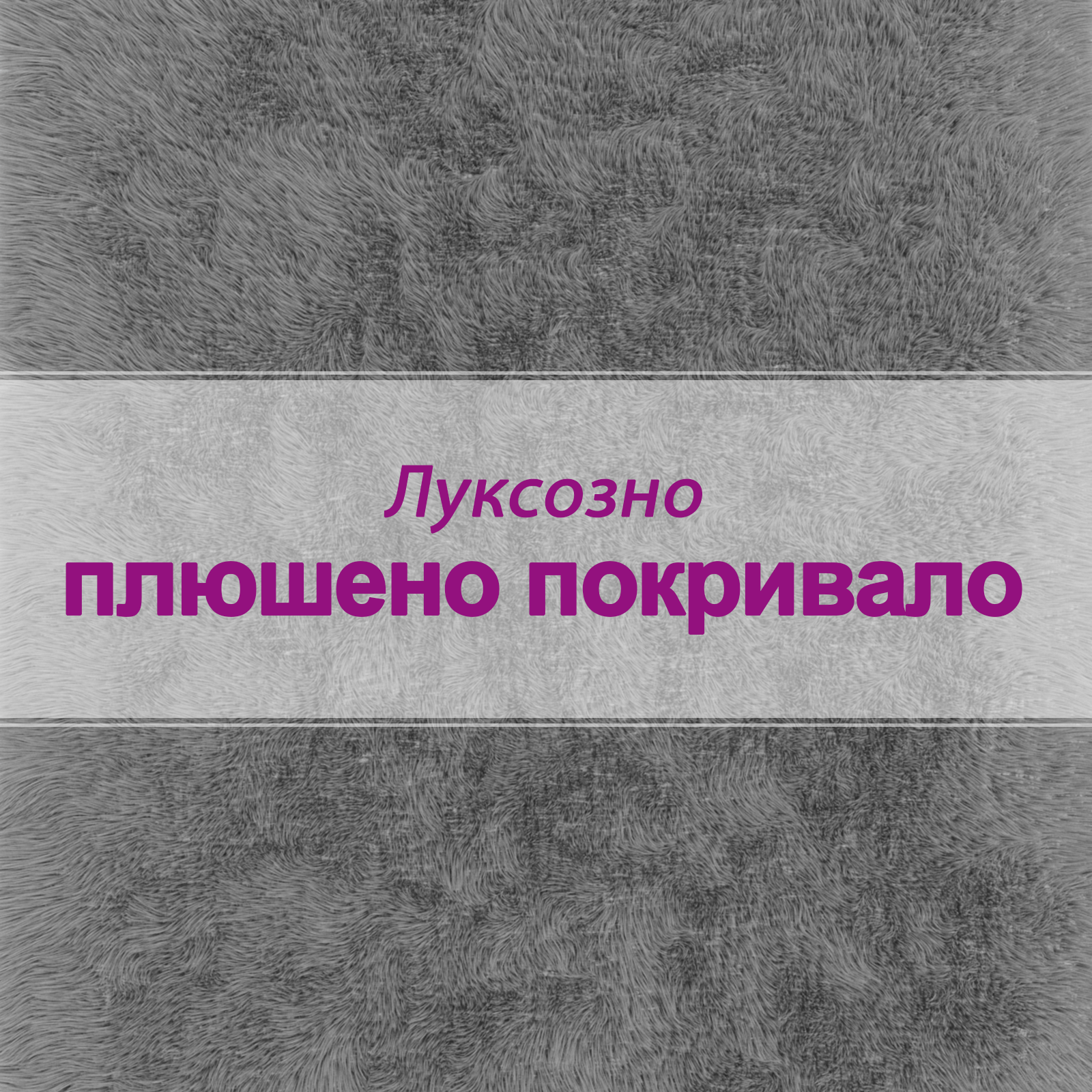https://www.vidaxl.bg/dw/image/v2/BFNS_PRD/on/demandware.static/-/Library-Sites-vidaXLSharedLibrary/bg/dw2f1e482b/TextImages/Cat_Tree_-_8888_-_Light_Grey_-_Plush_-_BG.png